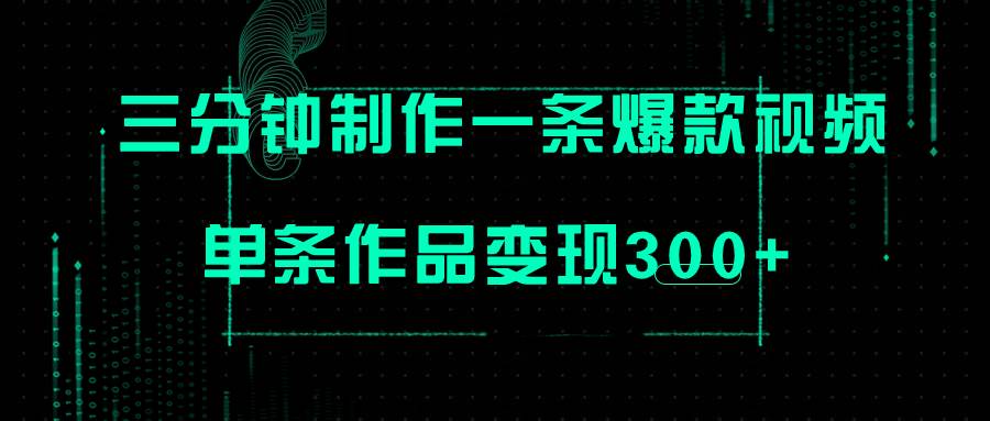 只需三分钟就能制作一条爆火视频，批量多号操作，单条作品变现300+-九节课