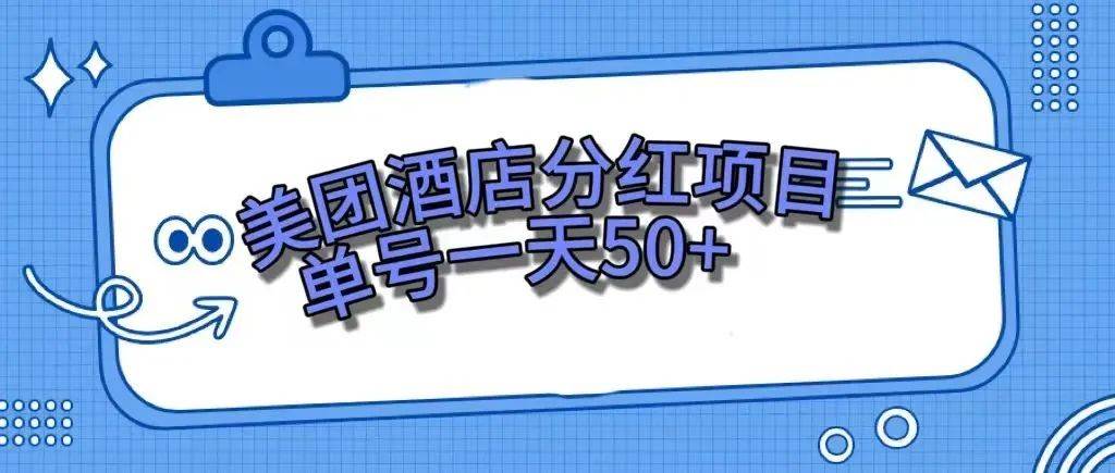 零成本轻松赚钱，美团民宿体验馆，单号一天50+-九节课