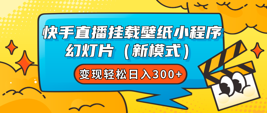 快手直播挂载壁纸小程序 幻灯片（新模式）变现轻松日入300+-九节课