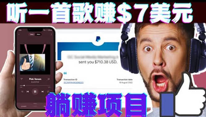 听音乐赚钱项目：只需听一首歌就赚7美元，一天轻松赚$700美元-九节课