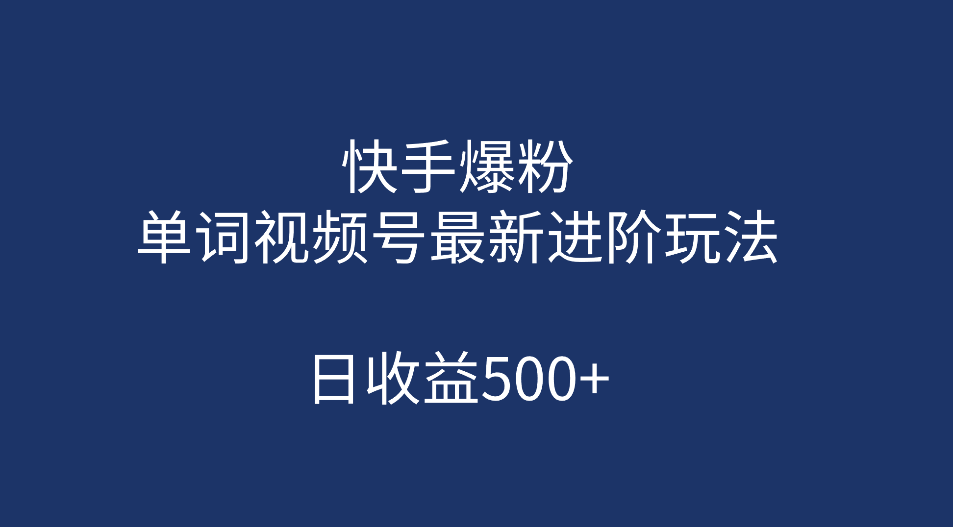 快手爆粉，单词视频号最新进阶玩法，日收益500+（教程+素材）-九节课