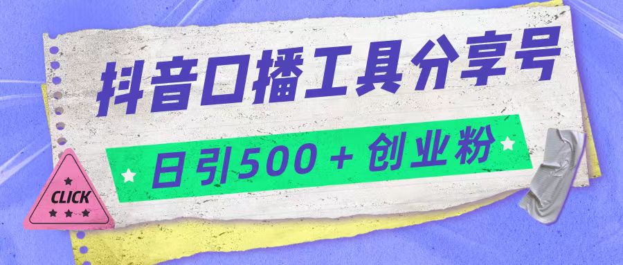 抖音口播工具分享号日引300+创业粉多重变现-九节课