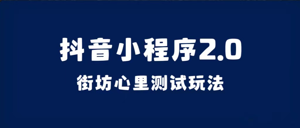 抖音小程序2.0（街坊心里测试玩法）整套视频手把手实操课程，含素材-九节课