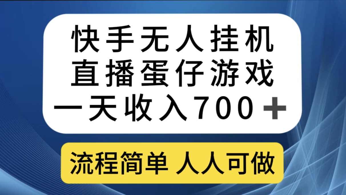 快手无人挂机直播蛋仔游戏，一天收入700+流程简单人人可做（送10G素材）-九节课