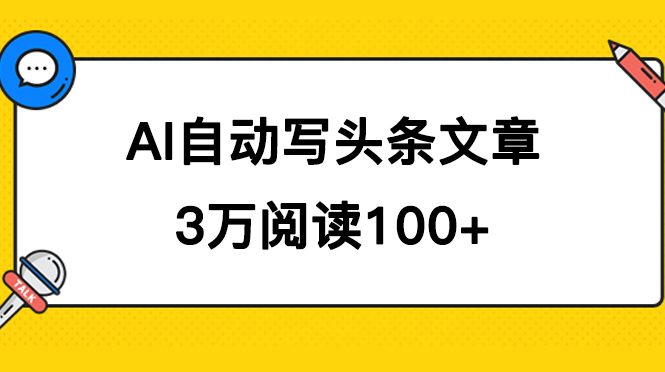 AI自动写头条号爆文拿收益，3w阅读100块，可多号发爆文-九节课