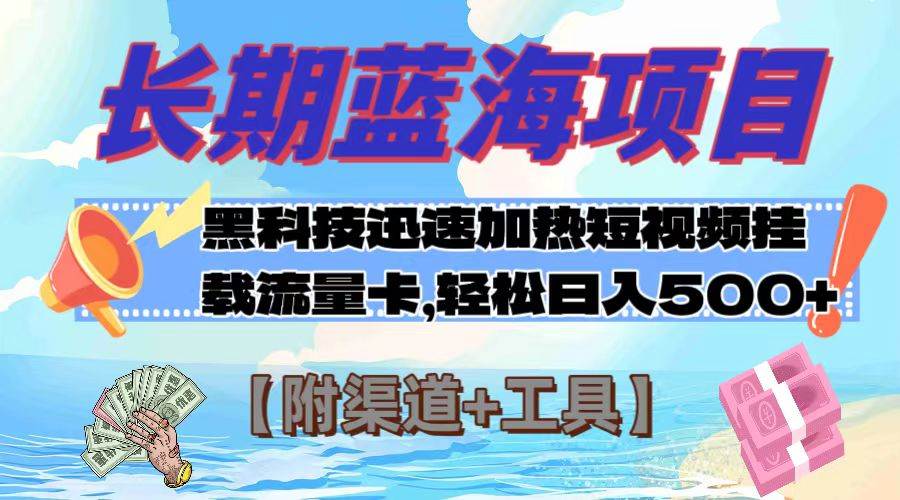 长期蓝海项目，黑科技快速提高视频热度挂载流量卡 日入500+【附渠道+工具】-九节课