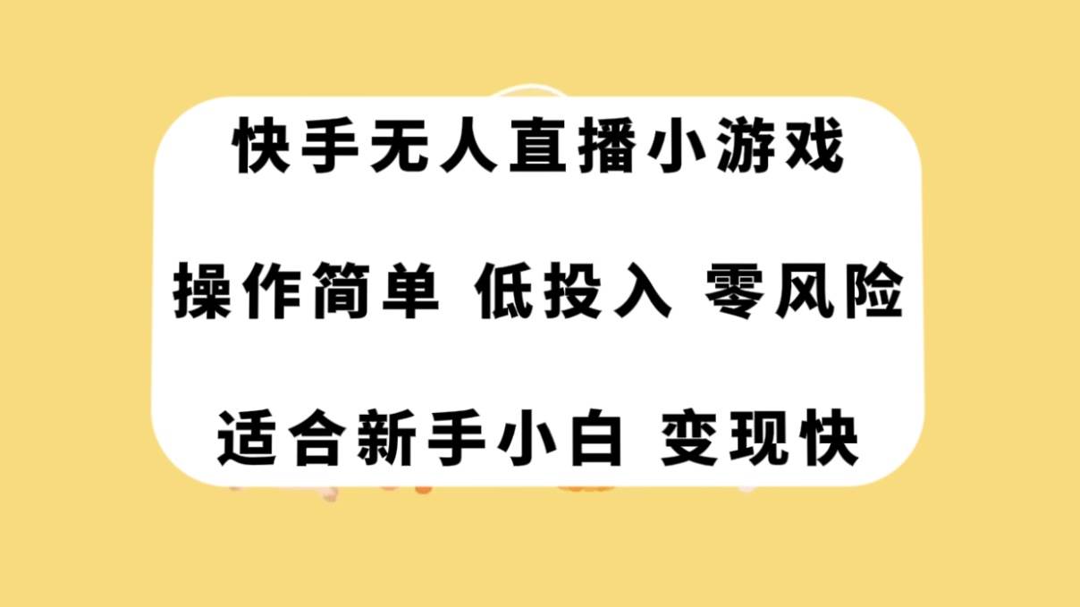 快手无人直播小游戏，操作简单，低投入零风险变现快-九节课