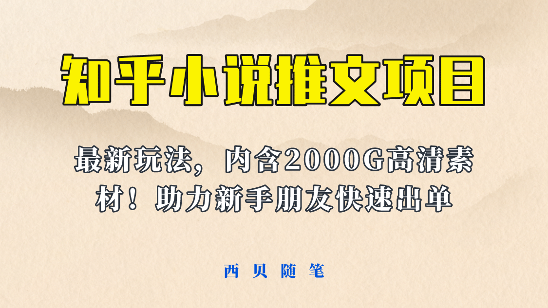 最近外面卖980的小说推文变现项目：新玩法更新，更加完善，内含2500G素材-九节课