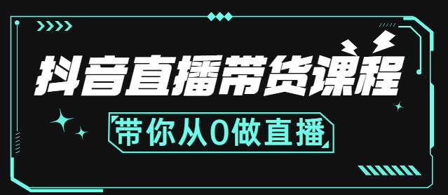 抖音直播带货课程：带你从0开始，学习主播、运营、中控分别要做什么-九节课