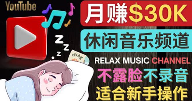 如何创作一个月赚3万美元的放松音乐Youtube频道 不录音，不露脸-九节课