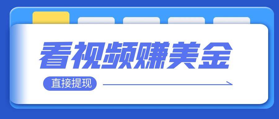 看视频就能躺赚美金  只需要挂机 轻松赚取100到200美刀  可以直接提现！-九节课