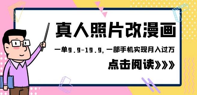 外面收费1580的项目真人照片改漫画，一单9.9-19.9，一部手机实现月入过万【揭秘】-九节课