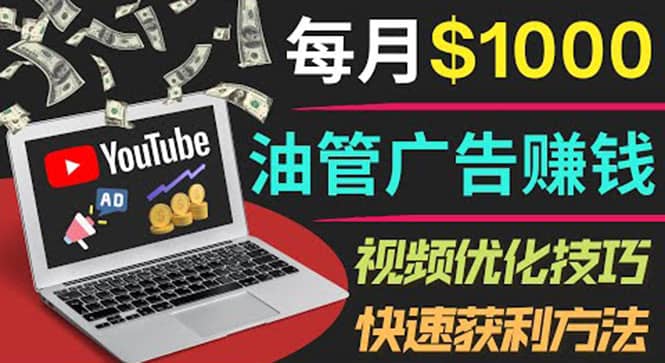 YouTube广告赚钱项目：只需发布视频就有收入，月入7000+副业-九节课