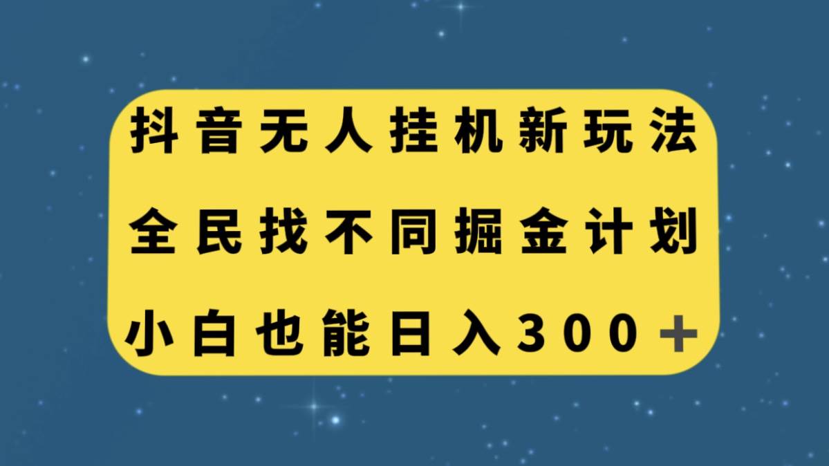 抖音无人挂机新玩法，全民找不同掘金计划，小白也能日入300+-九节课