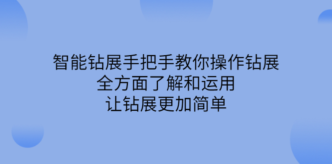 智能钻展手把手教你操作钻展，全方面了解和运用，让钻展更加简单-九节课