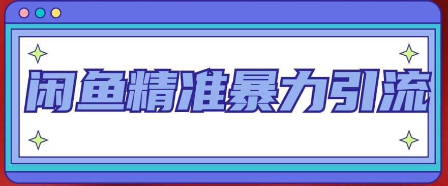 闲鱼精准暴力引流全系列课程，每天被动精准引流200+客源技术（8节视频课）-九节课