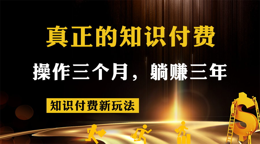 知识付费新玩法，真正的知识付费操作三个月，躺赚三年-九节课