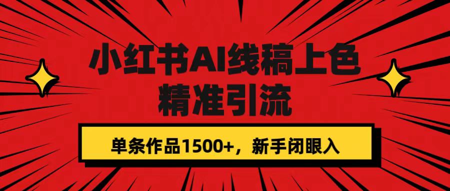 小红书AI线稿上色，精准引流，单条作品变现1500+，新手闭眼入-九节课