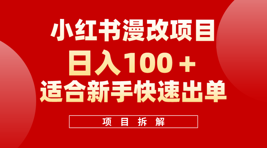 小红书风口项目日入 100+，小红书漫改头像项目，适合新手操作-九节课