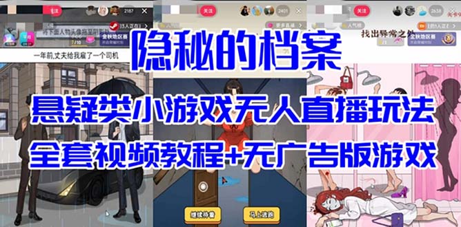 抖音爆火的悬疑解谜小游戏【隐秘的档案】无人直播玩法【教程+游戏+工具】-九节课