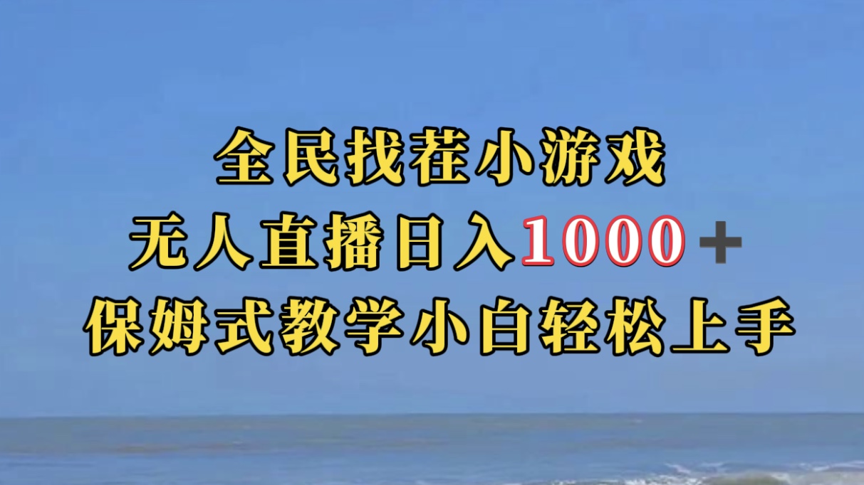 全民找茬小游无人直播日入1000+保姆式教学小白轻松上手（附带直播语音包）-九节课