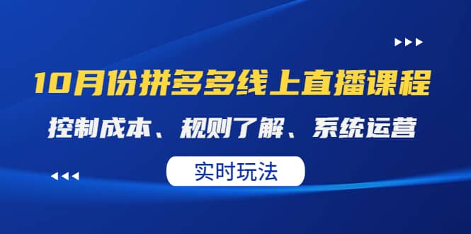 某收费10月份拼多多线上直播课： 控制成本、规则了解、系统运营。实时玩法-九节课