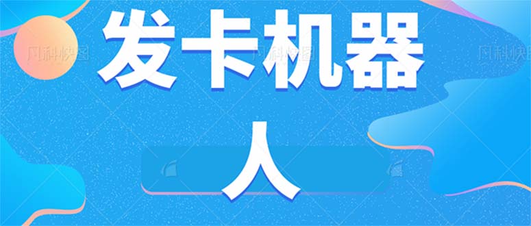 微信自动发卡机器人工具 全自动发卡【软件+教程】-九节课