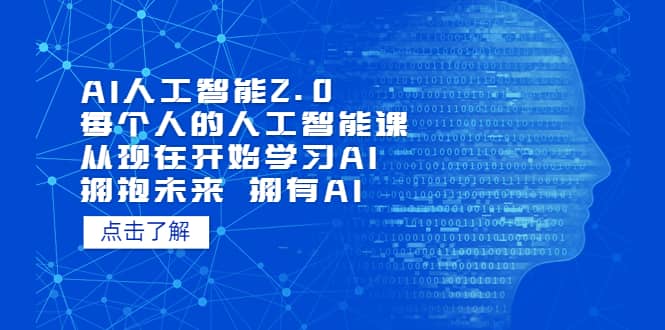 AI人工智能2.0：每个人的人工智能课：从现在开始学习AI（4月22更新）-九节课