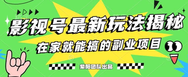 月变现6000+，影视号最新玩法，0粉就能直接实操【揭秘】-九节课