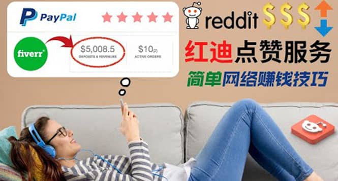 出售Reddit点赞服务赚钱，适合新手的副业，每天躺赚200美元-九节课