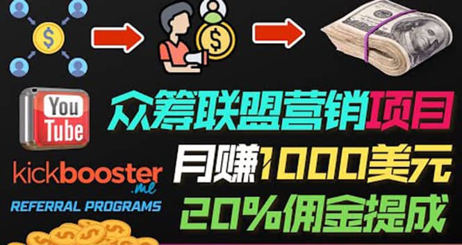 月赚1000美元以上的副业，通过众筹平台Kickbooster的联盟营销项目赚钱-九节课