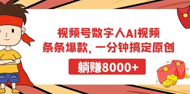 （9093期）视频号数字人AI视频，条条爆款，一分钟搞定原创，躺赚8000+-九节课