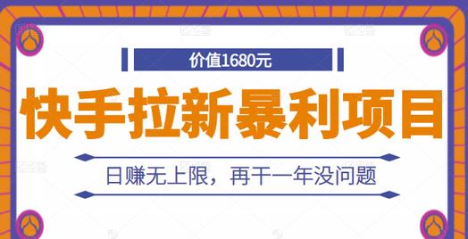 快手拉新暴利项目，有人已赚两三万，日赚无上限，再干一年没问题-九节课