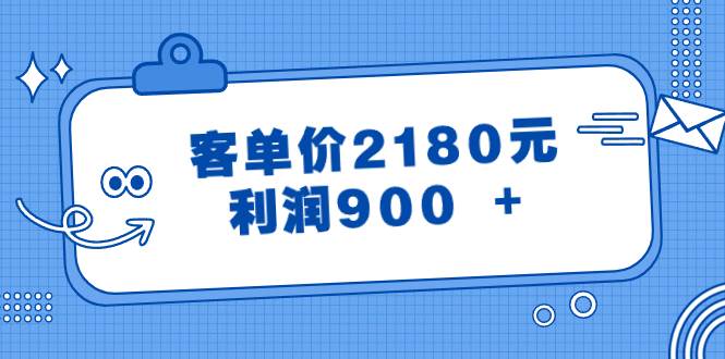 （8537期）某公众号付费文章《客单价2180元，利润900 +》-九节课