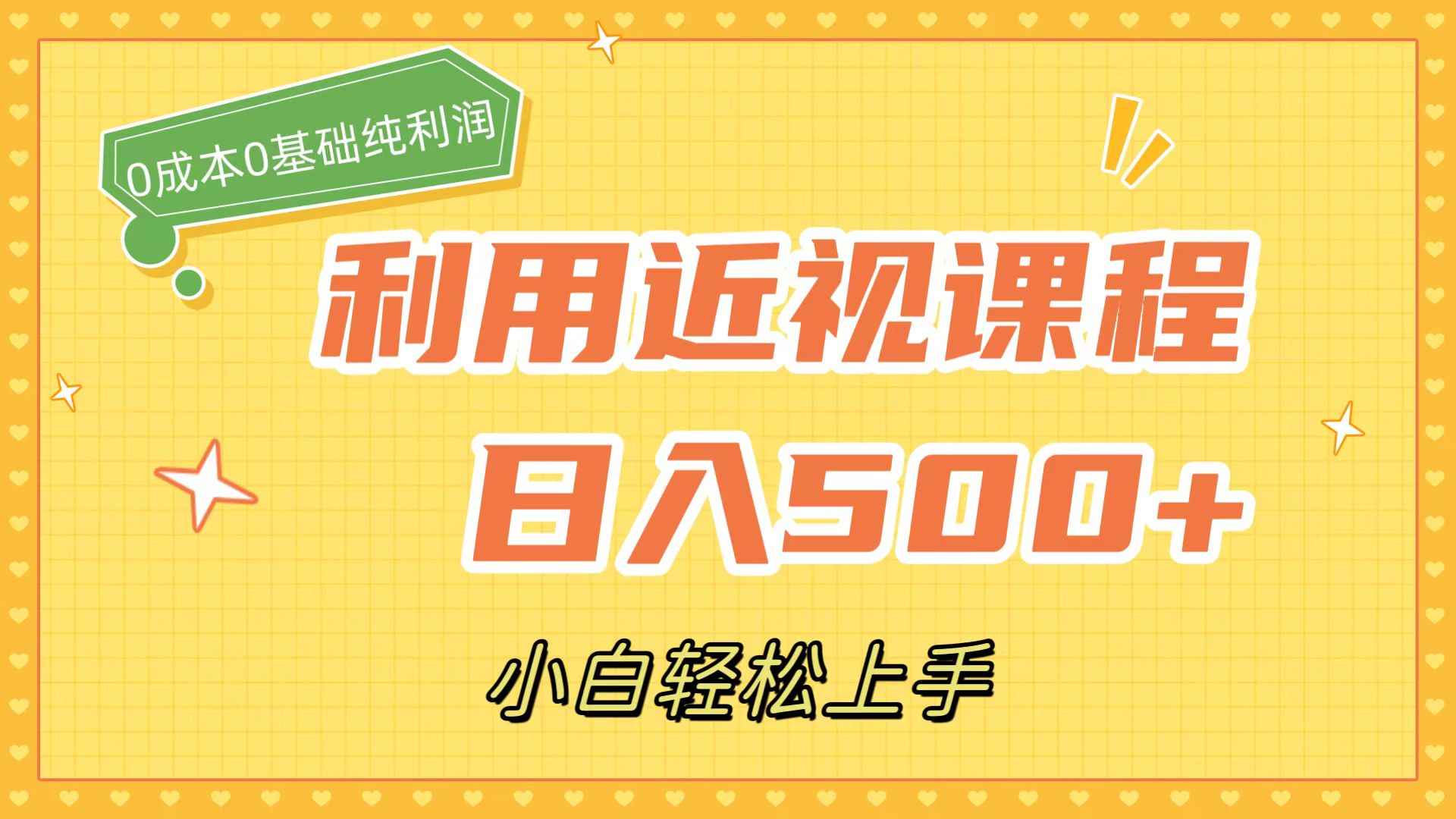 利用近视课程，日入500+，0成本纯利润，小白轻松上手（附资料）-九节课