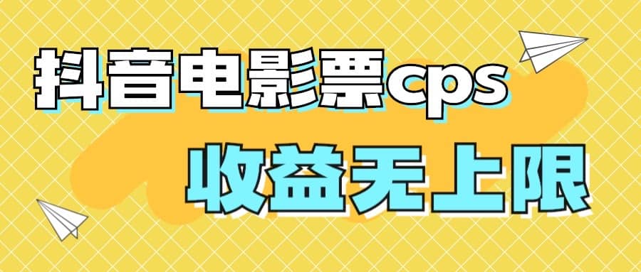 风口项目，抖音电影票cps，月入过万的机会来啦-九节课