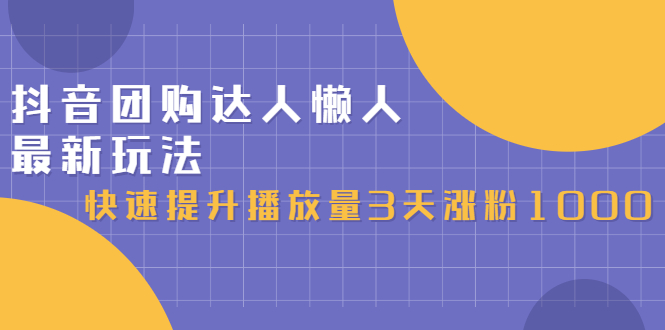 抖音团购达人懒人最新玩法，0基础轻松学做团购达人（初级班+高级班）-九节课