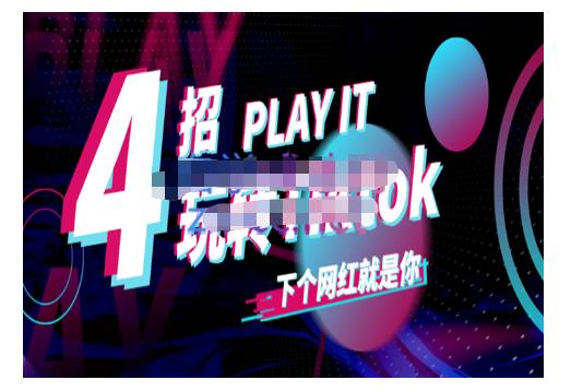 Tiktok账号系统打造，深度解析Tiktok新手起号技巧与配合跨境电商发展终局价值1980元-九节课