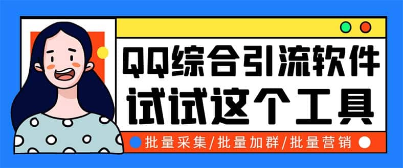 QQ客源大师综合营销助手，最全的QQ引流脚本 支持群成员导出【软件+教程】-九节课