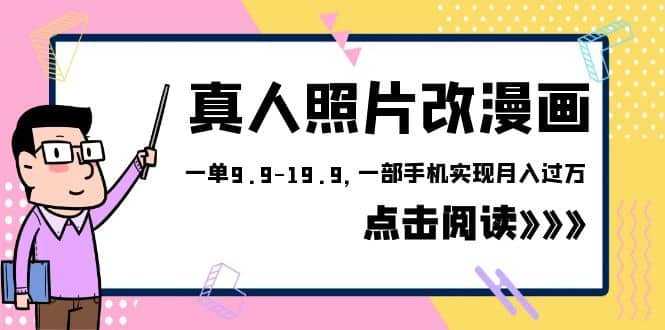 外面收费1580的项目，真人照片改漫画，一单9.9-19.9，一部手机实现月入过万-九节课