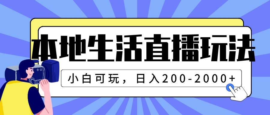 （7866期）本地生活直播玩法，小白可玩，日入200-2000+-九节课