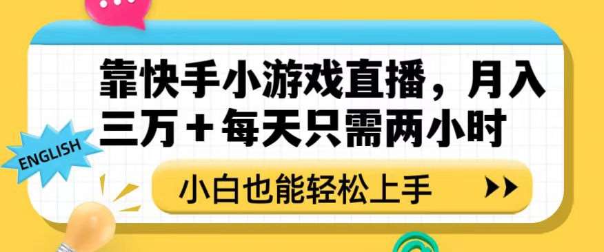 靠快手小游戏直播，月入三万+每天只需两小时，小白也能轻松上手【揭秘】-九节课