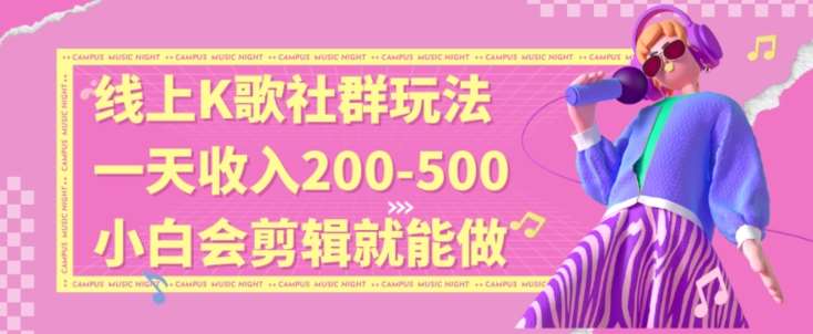 线上K歌社群结合脱单新玩法，无剪辑基础也能日入3位数，长期项目【揭秘】-九节课