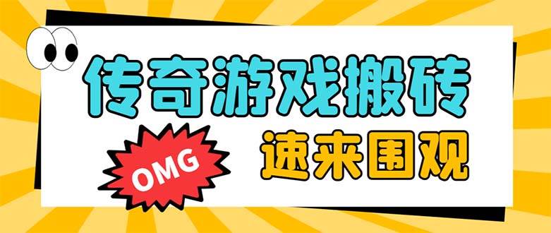 外面收费1688的火爆传奇全自动挂机打金项目，单窗口利润高达百加【挂机脚本+详细教程】-九节课