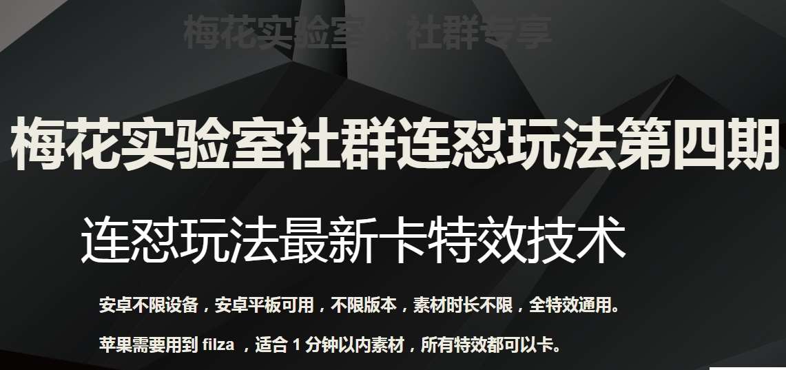 梅花实验室社群连怼玩法第四期：连怼最新卡特效方法（不限设备）-九节课