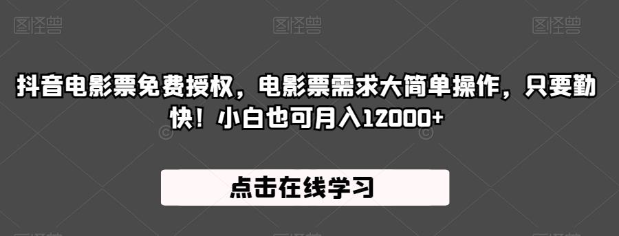 抖音电影票免费授权，电影票需求大简单操作，只要勤快！小白也可月入12000+【揭秘】-九节课