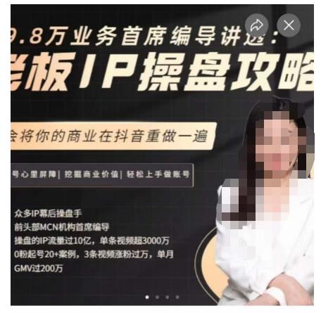 29.8万业务首席编导讲透：老板IP操盘攻略，学会将你的商业在抖音重做一遍-九节课