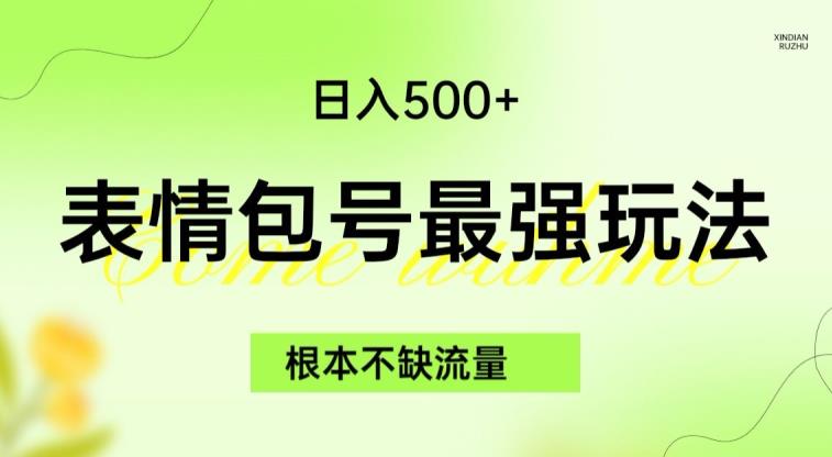 表情包最强玩法，根本不缺流量，5种变现渠道，无脑复制日入500+【揭秘】-九节课