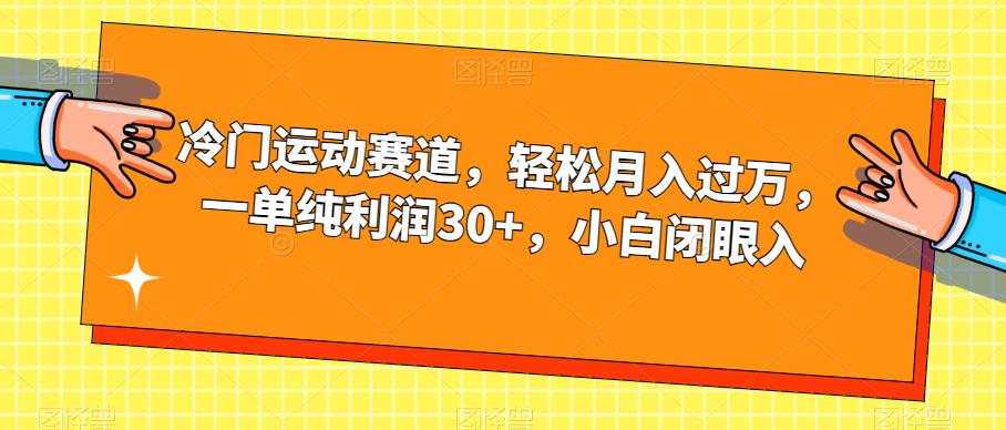 冷门运动赛道，轻松月入过万，一单纯利润30+，小白闭眼入【揭秘】-九节课