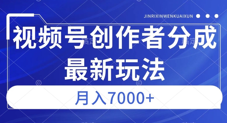 视频号广告分成新方向，作品制作简单，篇篇爆火，半月收益3000+【揭秘】-九节课